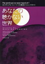 あなたの聴かない世界 スピリチュアル・ミュージックの歴史とリスニングガイド／持田保【1000円以上送料無料】