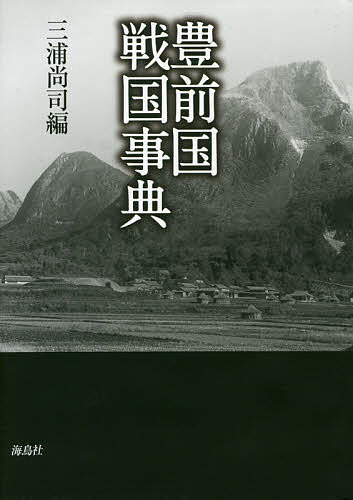 豊前国戦国事典／三浦尚司【1000円以上送料無料】