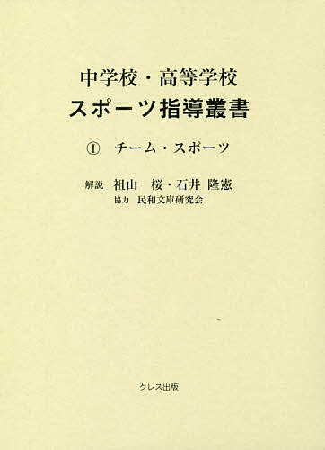 樂天商城 - 【送料無料】中学校・高等学校スポーツ指導叢書 1／加藤橘夫／前川峯雄