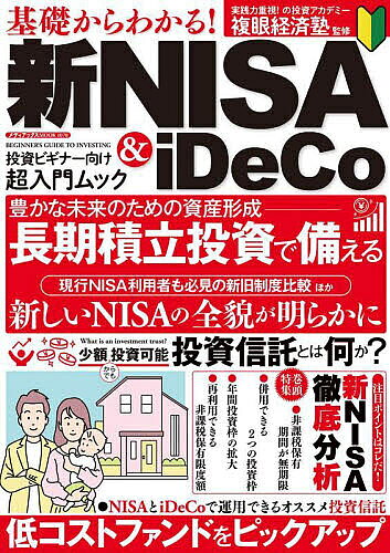 【送料無料】基礎からわかる!新NISA & iDeCo お金を育てて増やす秘訣がよくわかる!／複眼経済塾