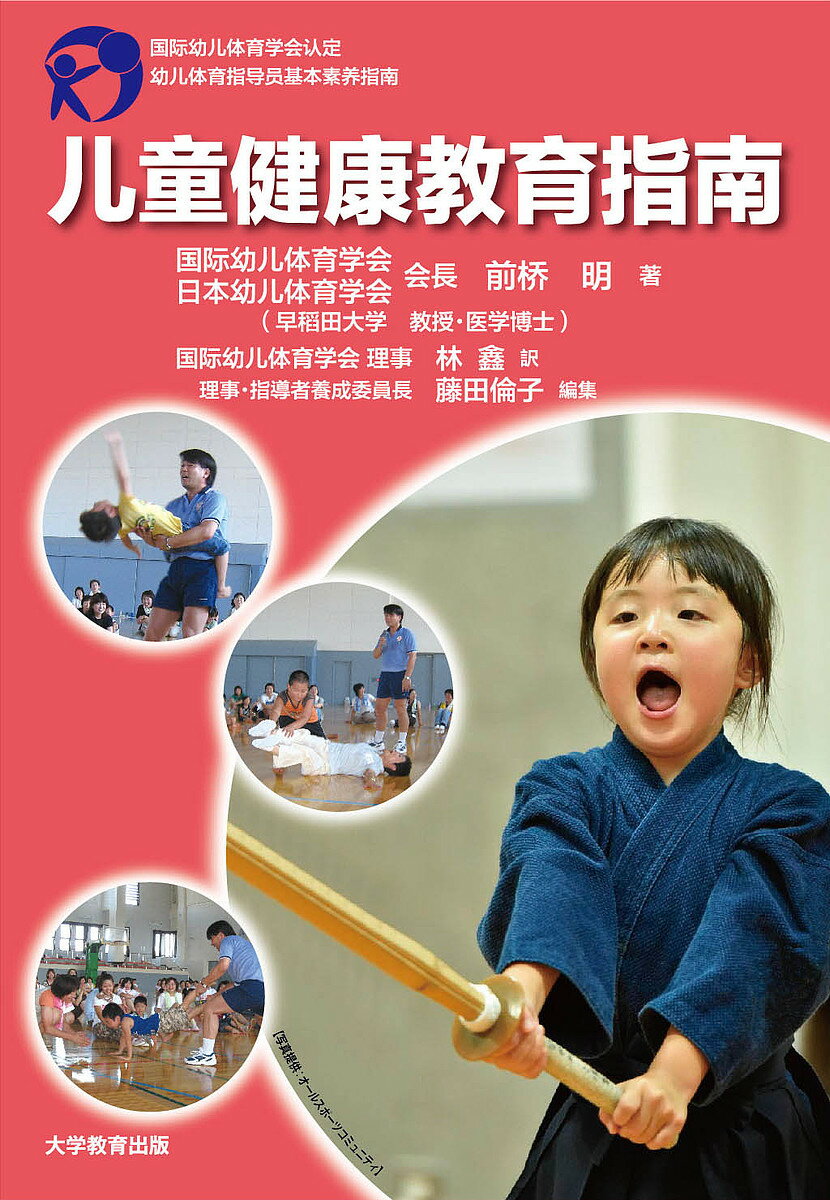 【送料無料】儿童健康教育指南／前橋明／林キン