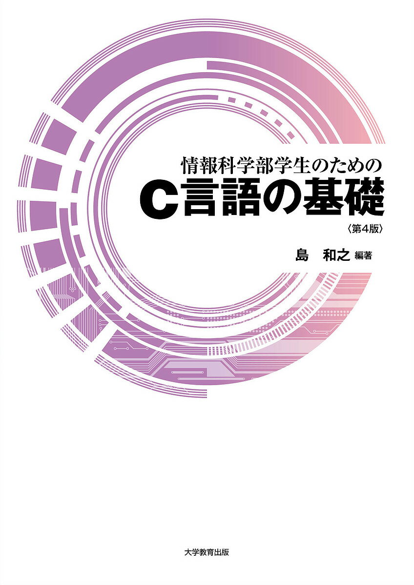 【送料無料】情報科学部学生のためのC言語の基礎／島和之