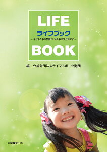 【送料無料】ライフブック 子どもたちの笑顔が、私たちの活力源です/ライフスポーツ財団