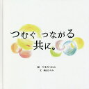 著者やまだつねこ(絵) 崎山ひろみ(文)出版社介護・福祉啓発活動事業NEXT　INNOVATION発売日2020年05月ISBN9784866932439ページ数1冊（ページ付なし）キーワードつむぐつながるともに ツムグツナガルトモニ やまだ つねこ さきやま ひろ ヤマダ ツネコ サキヤマ ヒロ9784866932439