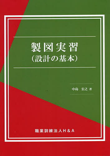 【送料無料】製図実習〈設計の基本〉／中島宏之