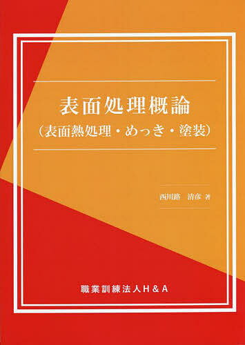 Engineering - 【送料無料】表面処理概論〈表面熱処理・めっき・塗装〉／西川路清彦