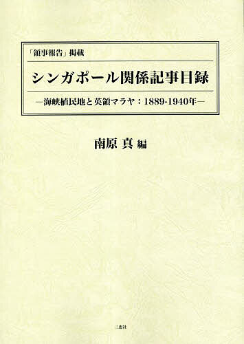 【送料無料】「領事報告」掲載シンガポール関係記事目録 海峡植民地と英領マラヤ:1889-1940年／南原真