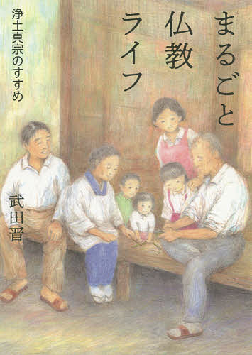 【送料無料】まるごと仏教ライフ 浄土真宗のすすめ／武田晋
