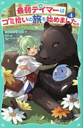 【送料無料】最弱テイマーはゴミ拾いの旅を始めました。 4／ほのぼのる500／Tobi