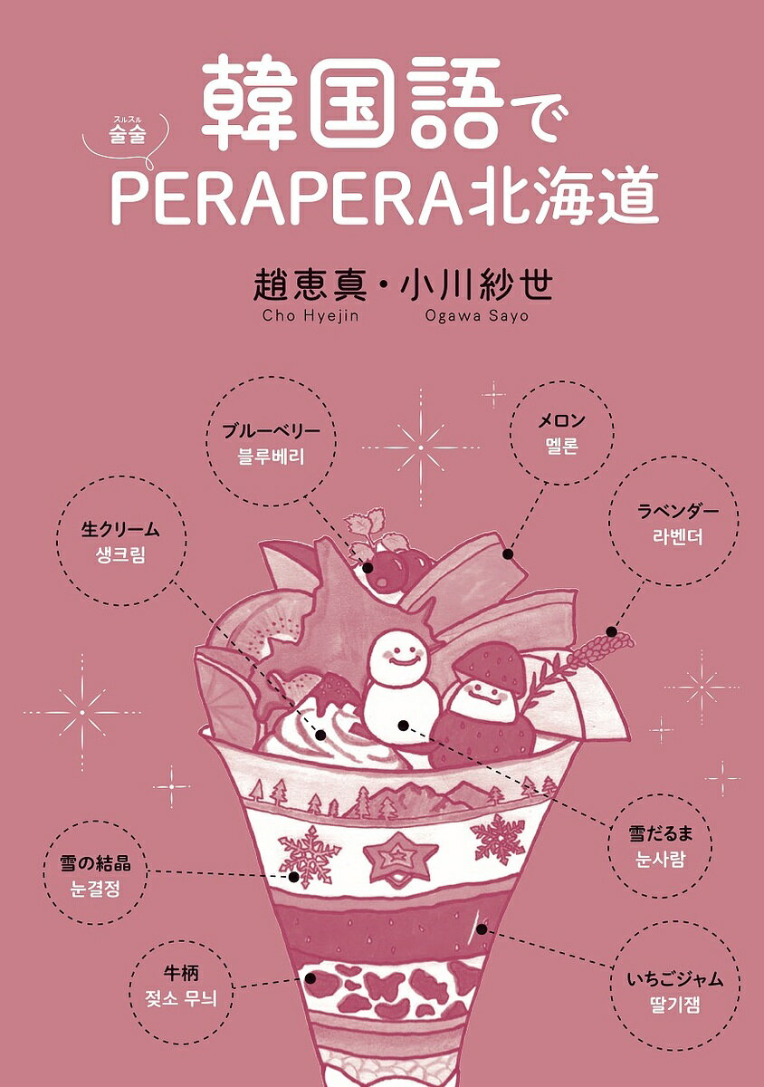 【送料無料】韓国語でPERAPERA北海道／趙恵真／小川紗世