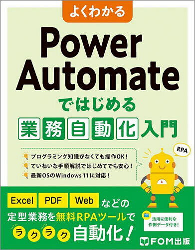 よくわかるPower Automateではじめる業務自動化入門／富士通ラーニングメディア