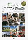 大人のためのワクワク英会話 元気が出る英語 Here goes nothing!/中路美由紀/JosephTomei【1000円以上送料無料】