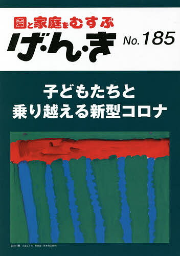 げ・ん・き 園と家庭をむすぶ No.185【1000円以上送料無料】