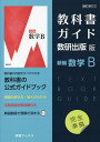 教科書ガイド数研版712新編数学B【1000円以上送料無料】