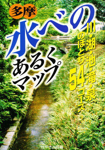 【送料無料】多摩水べのあるくマップ 川・湖・池・滝・泉のほとり54コース／けやき出版