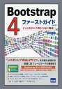 Bootstrap 4ファーストガイド CSS設計の手間を大幅に削減 ／相澤裕介【1000円以上送料無料】