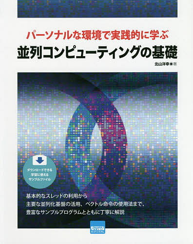 パーソナルな環境で実践的に学ぶ並列コンピューティングの基礎／北山洋幸【1000円以上送料無料】