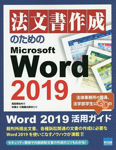 法文書作成のためのMicrosoft Word 2019／高田靖也／小路健太郎【1000円以上送料無料】