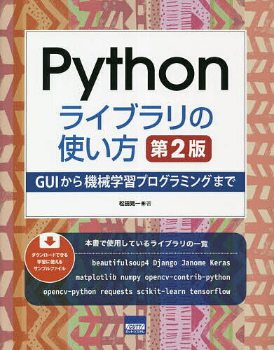 【送料無料】Pythonライブラリの使い方 GUIから機械学習プログラミングまで／松田晃一(3)