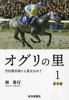 オグリの里 笠松競馬場から愛を込めて 1／林秀行【1000円以上送料無料】