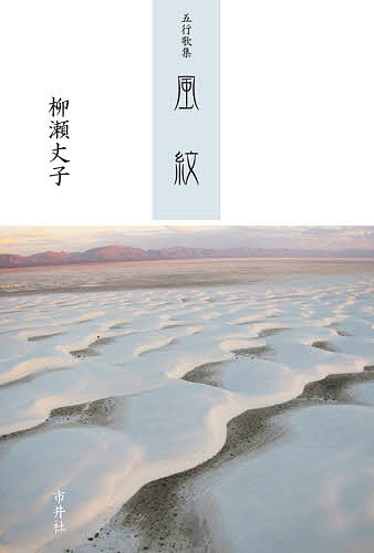 【送料無料】風紋 五行歌集／柳瀬丈子