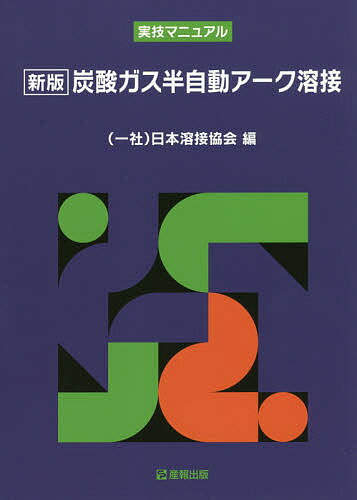 炭酸ガス半自動アーク溶接 実技マニュアル／日本溶接協会【1000円以上送料無料】