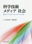 科学技術メディア社会 科学ジャーナリズム・コミュニケーション入門／北村行孝／柴田文隆【1000円以上送料無料】