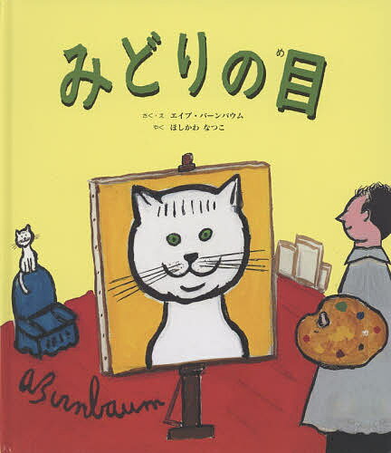 みどりの目／エイブ・バーンバウム／・えほしかわなつこ