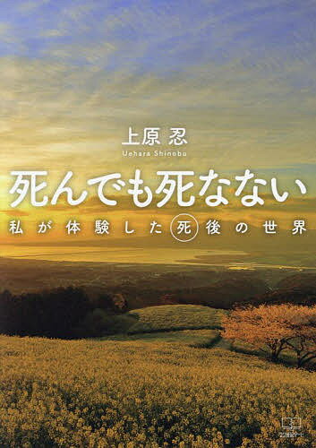 【送料無料】死んでも死なない 私が体験した死後の世界／上原忍