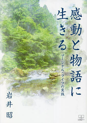 【送料無料】感動と物語に生きる マージナル・ライフの実践／岩井昭