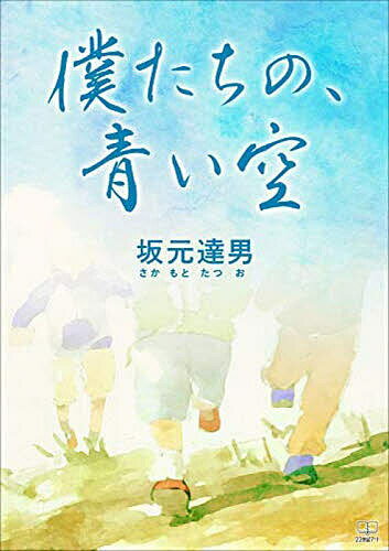 著者坂元達男(著)出版社22世紀アート発売日2023年03月ISBN9784888771627ページ数126Pキーワードぼくたちのあおいそら ボクタチノアオイソラ さかもと たつお サカモト タツオ9784888771627内容紹介この園に...