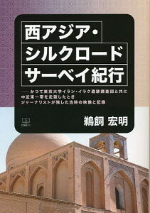 【送料無料】西アジア・シルクロードサーベイ紀行 かつて東京大学イラン・イラク遺跡調査団と共に中近東一帯を走破したときジャーナリストが残した当時の映像と記録/鵜飼宏明