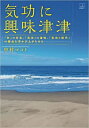 気功に興味津津 「気」の存在、「気功」の意味、「気功と現代」の接点を浮かび上がらせる／中村マコト【1000円以上送料無料】