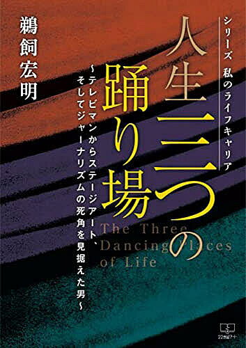 著者鵜飼宏明(著)出版社22世紀アート発売日2023年02月ISBN9784888771740ページ数132Pキーワードじんせいみつつのおどりばじんせい／3つ／の／おどり ジンセイミツツノオドリバジンセイ／3ツ／ノ／オドリ うかい ひろあき ウカイ ヒロアキ9784888771740内容紹介—どんな人生にも物語はある。しかし物語にできる人生は、それほど多くはない—戦争の記憶が刻まれた幼少期と多感な時期に起きたお家騒動を経て東大で文学と演劇に浸った学生時代、東京放送でラジオドラマの制作から始まり黎明期のテレビ業界で「ヤング720」など歴史に残る番組制作に関わった放送局員時代、テレビ局を退職して「ダンス・シアター・キュービック」を立ち上げ本格的に現代舞踏の世界に足を踏み入れた舞踏作家の時代——自伝的小説『ナナとジャン』をはじめ文学、芸術、評論と多彩な活動をしてきた著者が、共感と多様性、それを芸術で追い求めた日々を振り返りながら初めて自らの半生を語る。※本データはこの商品が発売された時点の情報です。目次第1ステージ（「捨七」と「すて」の子供/父の突然死/戦争の記憶 ほか）/第2ステージ（テレビの仕事を志願する/着ぐるみ人形劇「ロボッタン」/「ヤング720」を手がける ほか）/第3ステージ（八十年代をダンスひと筋に打ち込む/ダンス・シアター・キュービックの足跡/シドニー公演 ほか）