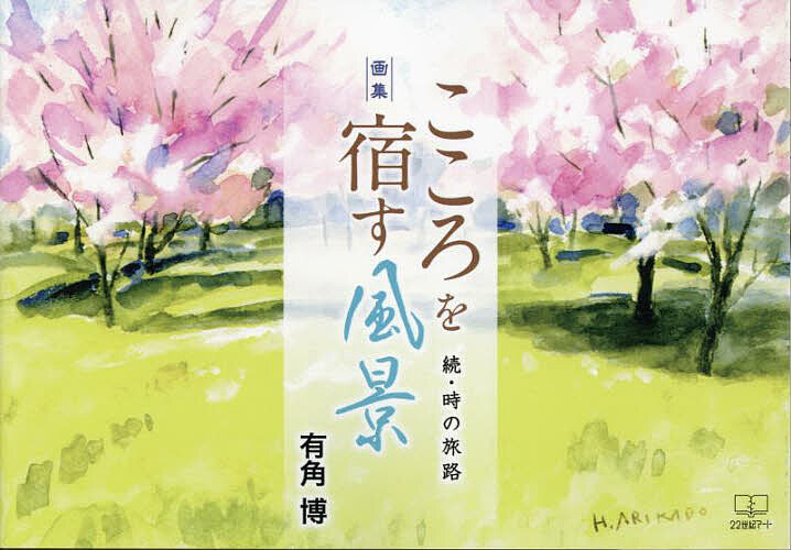 【送料無料】こころを宿す風景 時の旅路 続 画集／有角博