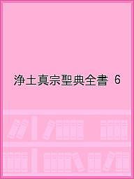 【送料無料】浄土真宗聖典全書 6／浄土真宗本願寺派総合研究所教学伝道研究室〈聖典編纂担当〉