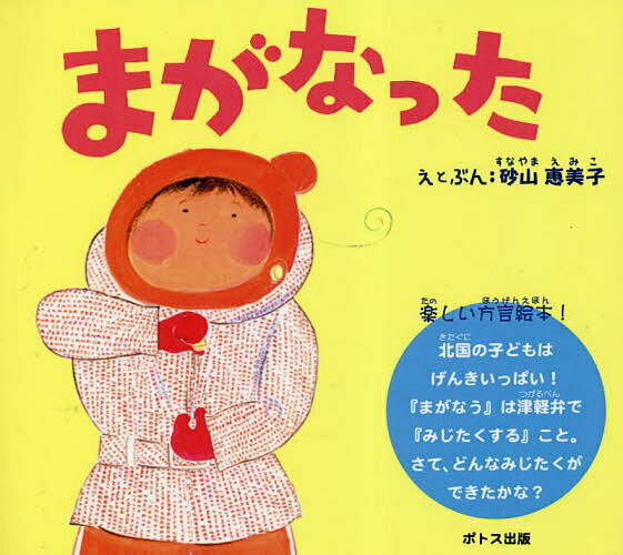著者砂山恵美子(え)出版社ポトス出版発売日2018年10月ISBN9784901979511ページ数27Pキーワードえほん 絵本 プレゼント ギフト 誕生日 子供 クリスマス 子ども こども まがなつた マガナツタ すなやま えみこ スナヤマ エミコ9784901979511内容紹介楽しい方言絵本！北国の子どもはげんきいっぱい！『まがなう』は津軽弁で『みじたくする』こと。さて、どんなみじたくができたかな？※本データはこの商品が発売された時点の情報です。