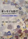 まっすぐな目で みんながつながる音楽の力 オリジナルソング歌詞集楽譜付／オオシマサチコ【1000円以上送料無料】