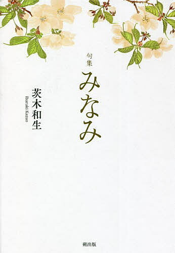 著者茨木和生(著)出版社朔出版発売日2022年03月ISBN9784908978760ページ数127Pキーワードみなみくしゆう ミナミクシユウ いばらき かずお イバラキ カズオ9784908978760内容紹介力の限り、俳に生きる。渾身の228句！第十六句集。※本データはこの商品が発売された時点の情報です。目次1 令和元年/2 令和二年/3 令和三年
