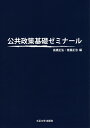 著者高橋正弘(編) 首藤正治(編)出版社大正大学出版会発売日2021年04月ISBN9784909099563ページ数263Pキーワードこうきようせいさくきそぜみなーる コウキヨウセイサクキソゼミナール たかはし まさひろ すどう ま タカハシ マサヒロ スドウ マ9784909099563目次これからの地域社会における公共政策/行政機構と公務員制度/外国人の就労をめぐる状況及び関連政策/文化政策—多文化共生社会の構築にむけて/コミュニティづくりにおける寺社・教会の役割/公共政策とメディア—地域情報化政策における協働の在り方/医療政策入門—医療制度の持続可能性/観光地は誰のものか？—持続可能な地域づくりに「観光」が果たす役割/生物多様性・野生生物保護を考える/公共政策における非政府組織の役割/環境教育論の基層/社会を調べる/社会調査の方法と手順/公共政策学の新たな視点の醸成を目指して