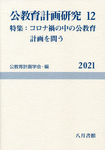 【送料無料】公教育計画研究 12(2021)／公教育計画学会年報編集委員会