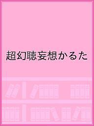 【送料無料】超幻聴妄想かるた／新澤克憲／就労継続支援B型事業所ハーモニー