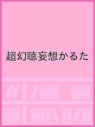 超幻聴妄想かるた／新澤克憲／就労継続支援B型事業所ハーモニー【1000円以上送料無料】