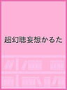 超幻聴妄想かるた／新澤克憲／就労継続支援B型事業所ハーモニー【1000円以上送料無料】