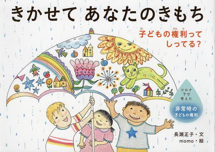 【送料無料】きかせてあなたのきもち 子どもの権利ってしってる? コロナ下で考えた非常時の子どもの権利／長瀬正子／momo