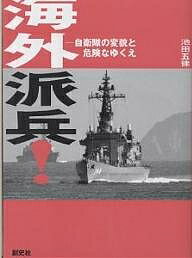 【送料無料】海外派兵! 自衛隊の変貌と危険なゆくえ／池田五律