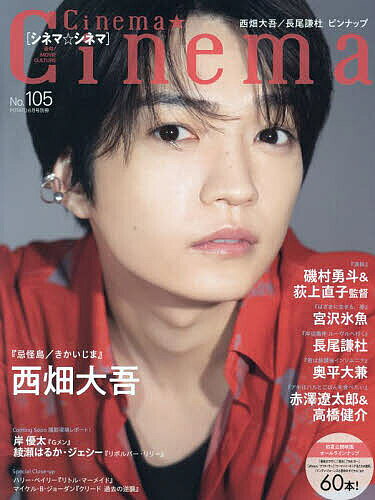 シネマ★シネマ No.105 2023年6月号 【ポテト別冊】【雑誌】【1000円以上送料無料】のサムネイル