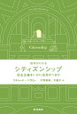 シティズンシップ 民主主義をいかに活用すべきか／リチャード・ベラミー／千野貴裕／大庭大