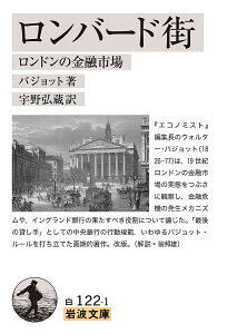 ロンバード街 ロンドンの金融市場/バジョット/宇野弘蔵【1000円以上送料無料】