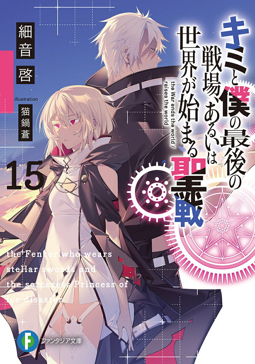 【送料無料】キミと僕の最後の戦場 あるいは世界が始まる聖戦 15／細音啓